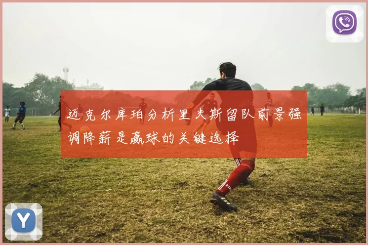 迈克尔库珀分析里夫斯留队前景强调降薪是赢球的关键选择