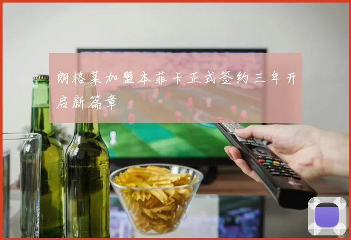 朗格莱加盟本菲卡正式签约三年开启新篇章