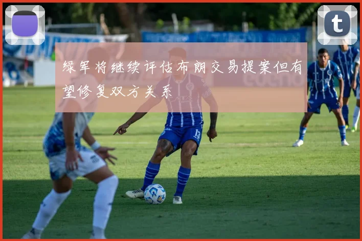 绿军将继续评估布朗交易提案但有望修复双方关系